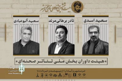 داوران بیست و ششمین جشنواره ملی تئاتر فتح خرمشهر معرفی شدند