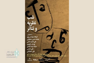 برگزاری «شب نظریه و تئاتر» در خانه هنرمندان ایران
