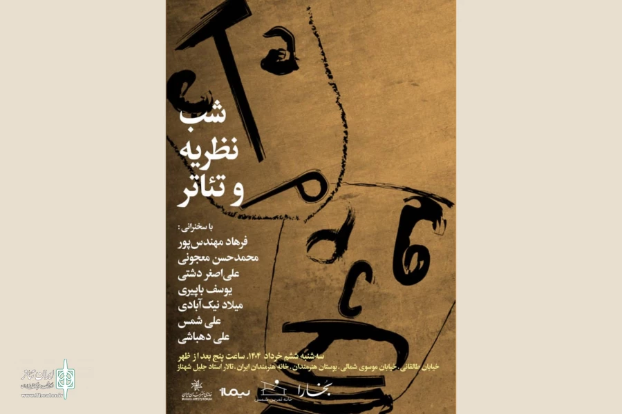 برگزاری «شب نظریه و تئاتر» در خانه هنرمندان ایران 2