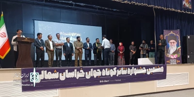 هشتمین جشنواره تئاتر کوتاه جوان خراسان شمالی برترین‌هایش را شناخت