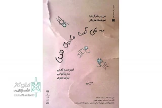 «به علی گفت مادرش روزی» روی صحنه می‌رود