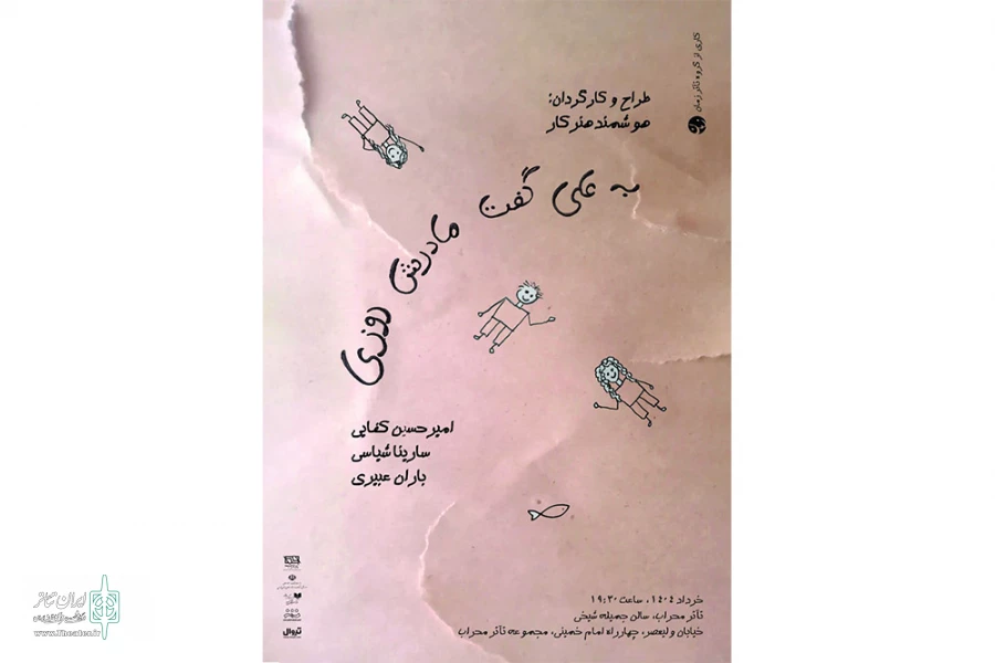«به علی گفت مادرش روزی» در تئاتر محراب روی صحنه می‌رود 2