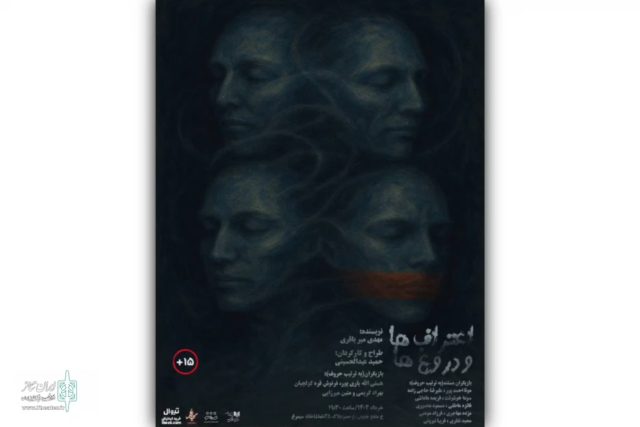 «اعتراف‌ها و دروغ‌ها» در تماشاخانه سیمرغ روی صحنه می‌رود 2