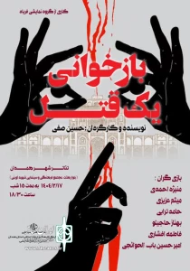 نمایش «بازخوانی یک قتل» درهمدان به روی صحنه رفت