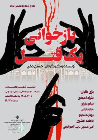 نمایش «بازخوانی یک قتل» درهمدان به روی صحنه رفت