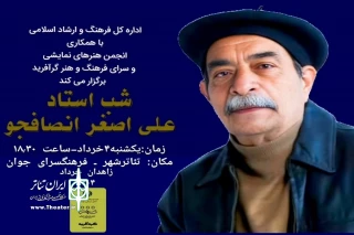 آیین بزرگداشت علی اصغر انصافجو در زاهدان برگزار می‌شود