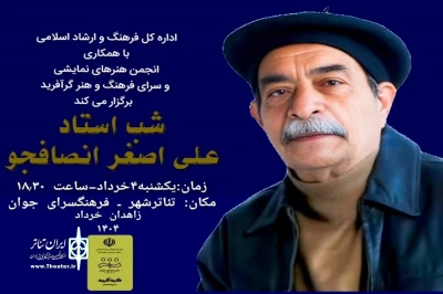 آیین بزرگداشت علی اصغر انصافجو در زاهدان برگزار می‌شود