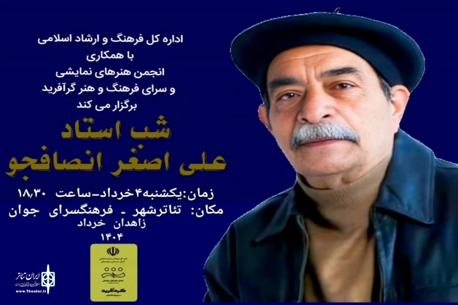شب "علی اصغر انصافجو"  برگزار می شود 2