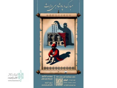 نمایش «مبارک و پادشاه بی وارث» در دماوند روی صحنه رفت