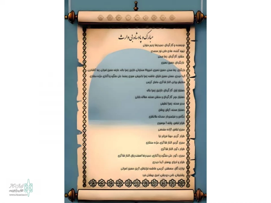 اجرای نمایش «مبارک و پادشاه بی وارث» آغاز شد 3
