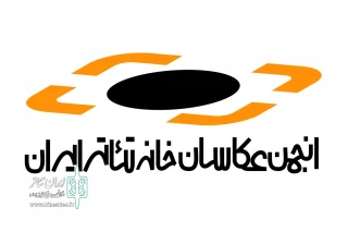 هیات مدیره جدید انجمن عکاسان خانه تئاتر معرفی شد