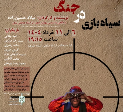 نمایش «سیاه بازی در جنگ» در آستانه اشرفیه روی صحنه می‌رود