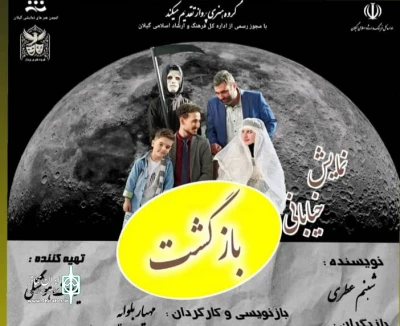 نمایش خیابانی «بازگشت» در آستارا به اجرا در آمد