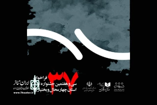 فراخوان سی و هفتمین جشنواره تئاتر استان چهارمحال و بختیاری منتشر شد