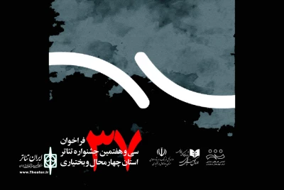 فراخوان سی و هفتمین جشنواره تئاتر استان چهارمحال و بختیاری منتشر شد