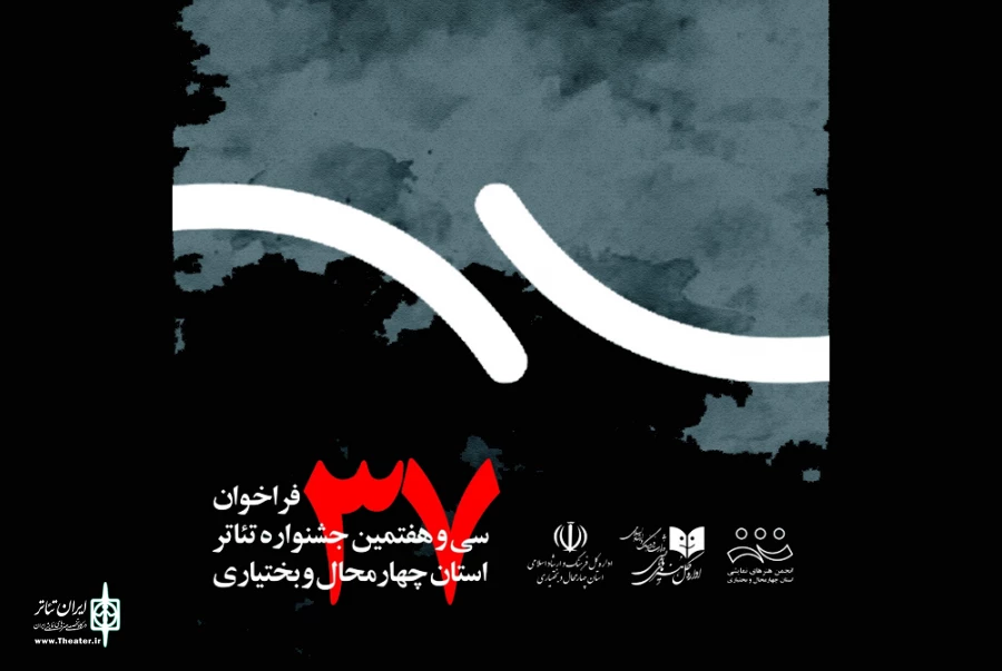 دبیر جشنواره: تئاتر استان، یک عمر تلاش برای ماندن و کشف استعدادهاست 2