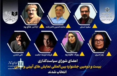اعضای شورای سیاست‌گذاری جشنواره نمایش‌های آیینی و سنتی معرفی شدند
