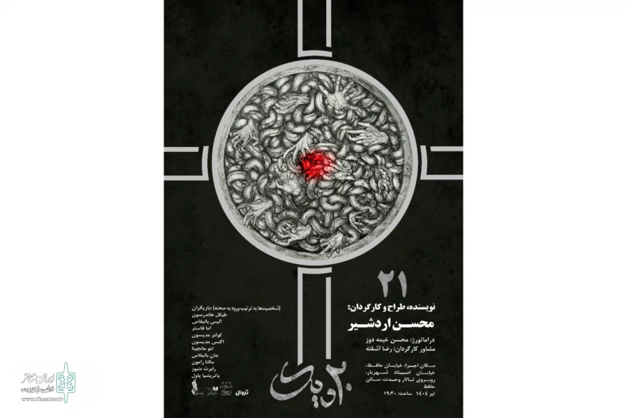 پیش‌فروش نمایش «۲۱» آغاز شد 2