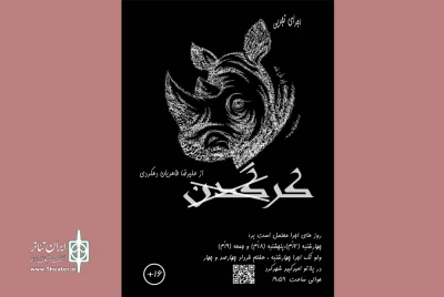 علیرضا طاهریان دهکردی  «سندروم استکهلم» را در آینه یونسکو به تماشا می‌گذارد
