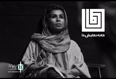 عاطفه تهرانی «این ساعت وجود ندارد» را روی صحنه می‌برد