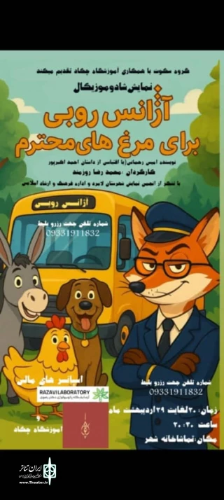 اجرای نمایش «آژانس روبی برای مرغ‌های محترم» در لامرد