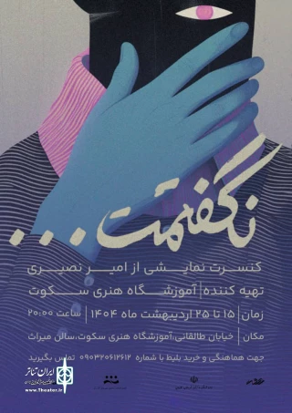 کنسرت نمایش «نگفتمت» در کازرون به صحنه رفت