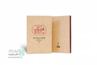 انتشار کتاب مصور «فردریک»