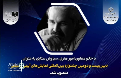 با حکم معاون امورهنری؛

سیاوش ستاری دبیر بیست و دومین جشنواره نمایش‌های آئینی و سنتی شد