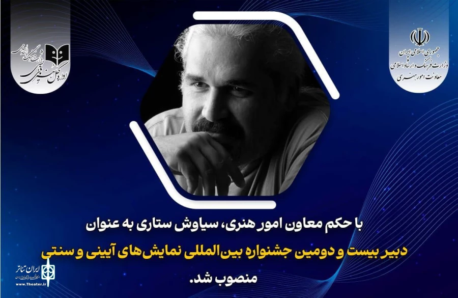 سیاوش ستاری دبیر بیست و دومین جشنواره نمایش‌های آئینی و سنتی شد 2