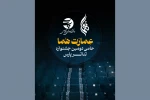 همکاری تماشاخانه هما با دومین جشنواره تئاتر دانشگاهی پارس 2
