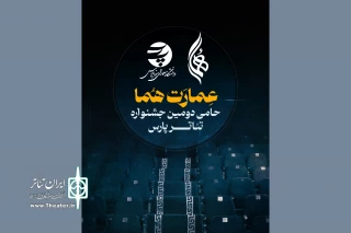 همکاری تماشاخانه هما با دومین جشنواره تئاتر دانشگاهی پارس