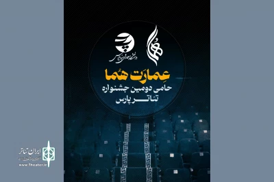 همکاری تماشاخانه هما با دومین جشنواره تئاتر دانشگاهی پارس