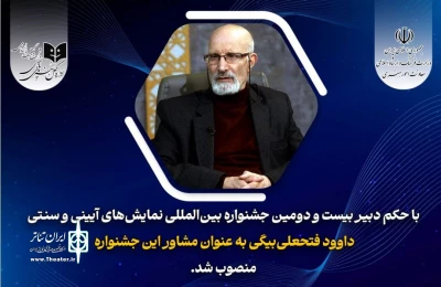 داوود فتحعلی‌بیگی مشاور دبیر جشنواره نمایش‌های آیینی و سنتی شد