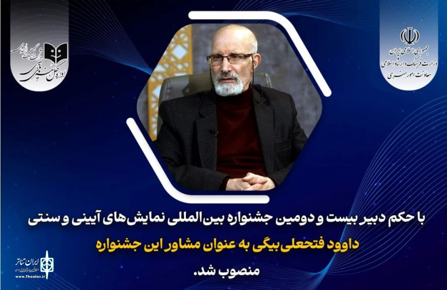 داوود فتحعلی‌بیگی مشاور دبیر جشنواره نمایش‌های آیینی و سنتی شد 2