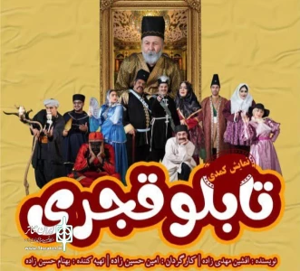 نگاهی به نمایش «تابلوی قجری»؛

سیاهی که به تنهایی نجات بخش نیست