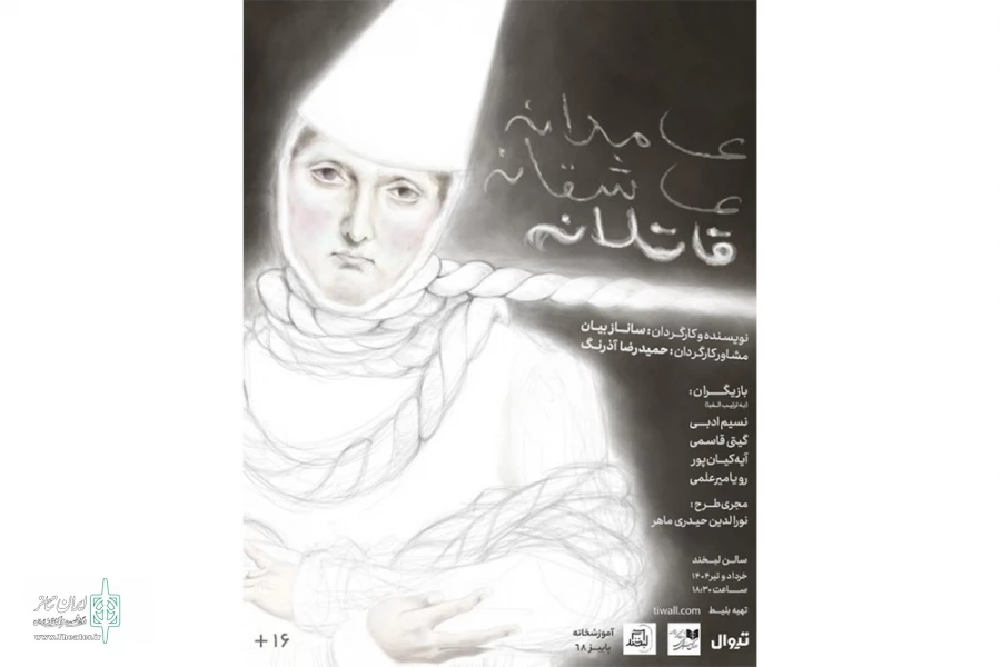 «عامدانه عاشقانه قاتلانه» پس از 10 سال به صحنه بازگشت 2