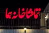 «روزهای بی‌باران» پس از هشت سال به صحنه برمی‌گردد