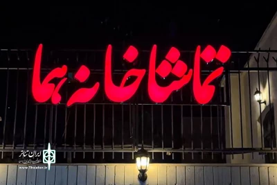 «روزهای بی‌باران» پس از هشت سال به صحنه برمی‌گردد