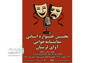 معرفی آثار راه یافته به نخستین جشنواره نمایشنامه‌خوانی «آوای لرستان»