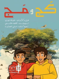 زیر نظر گروه هنری هفت آبا

نمایش کودک و نوجوان «کج و مج» اجرا شد