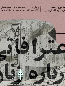 «اعترافاتی درباره زنان» روی صحنه تئاتر مشهد