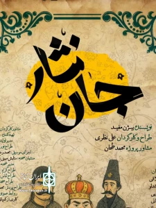 به کارگردانی علی نظری

نمایش «جان نثار» در مشهد به صحنه رفت