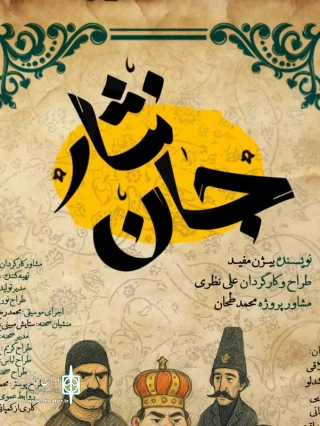 به کارگردانی علی نظری

نمایش «جان نثار» در مشهد به صحنه رفت