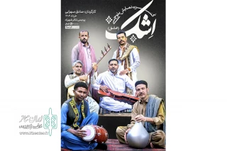نمایش بلوچی «اِشک» روی صحنه می‌رود