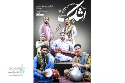 نمایش بلوچی «اِشک» روی صحنه می‌رود