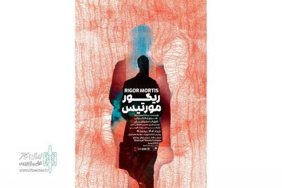 «ریگور مورتیس» روی صحنه می‌رود