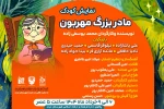 «مادربزرگ مهربون» به روی صحنه رفت 2