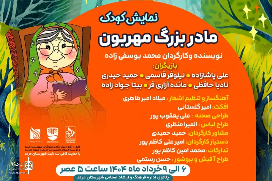 «مادربزرگ مهربون» به روی صحنه رفت 2
