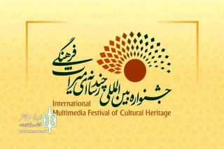 فراخوان چهارمین جشنواره بین‌المللی چندرسانه‌ای میراث‌فرهنگی منتشر شد