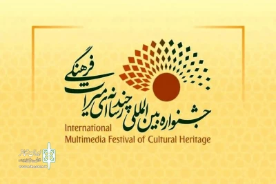 فراخوان چهارمین جشنواره بین‌المللی چندرسانه‌ای میراث‌فرهنگی منتشر شد